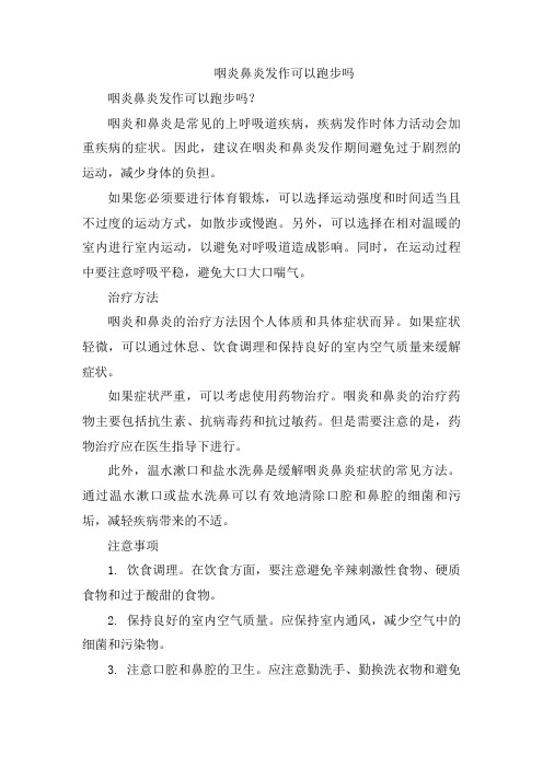 咽炎鼻炎发作可以跑步吗