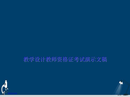 教学设计教师资格证考试演示文稿