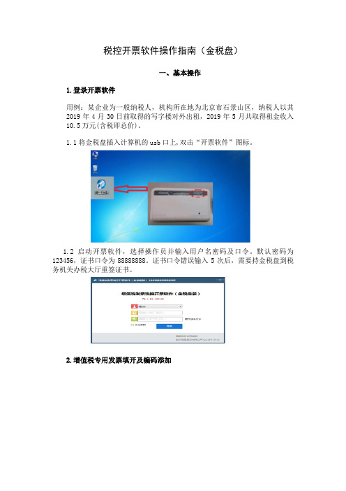 税控开票软件操作指南(金税盘)汇总-共90页