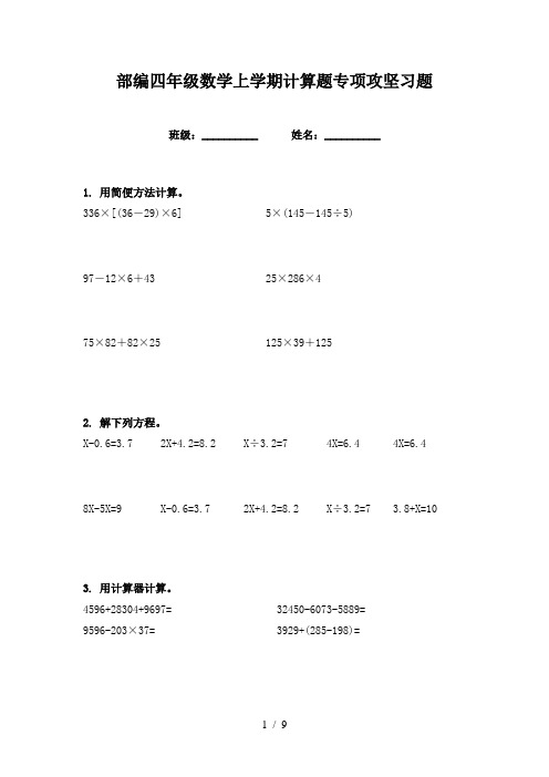 部编四年级数学上学期计算题专项攻坚习题