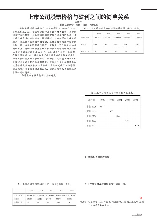 上市公司股票价格与盈利之间的简单关系