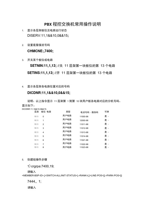 PBX程控交换机常用操作说明