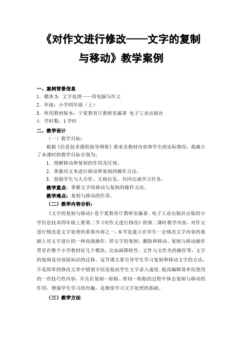 《对作文进行修改——文字的复制与移动》教学案例