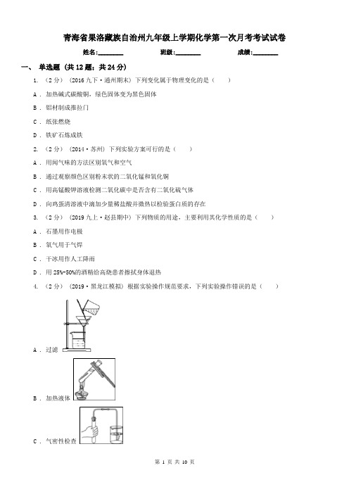 青海省果洛藏族自治州九年级上学期化学第一次月考考试试卷