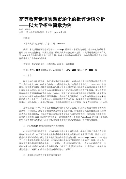 高等教育话语实践市场化的批评话语分析——以大学招生简章为例