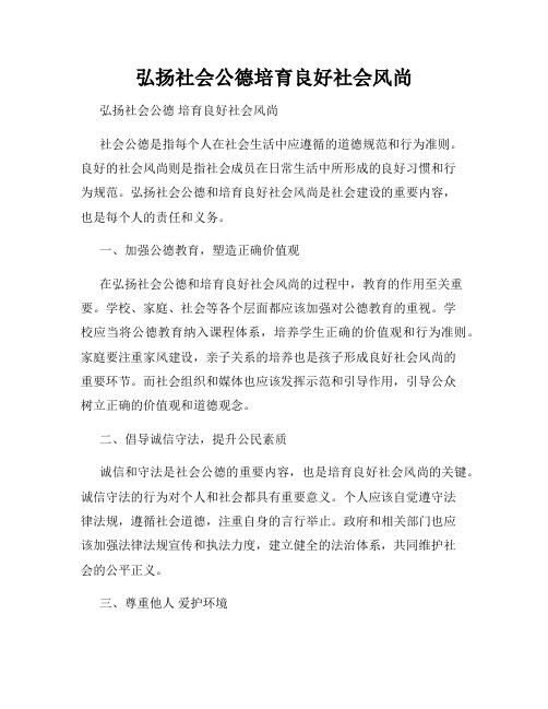 弘扬社会公德培育良好社会风尚