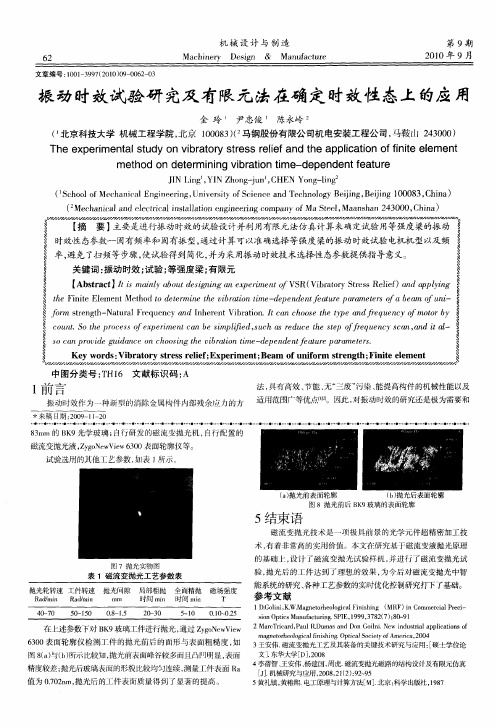 振动时效试验研究及有限元法在确定时效性态上的应用