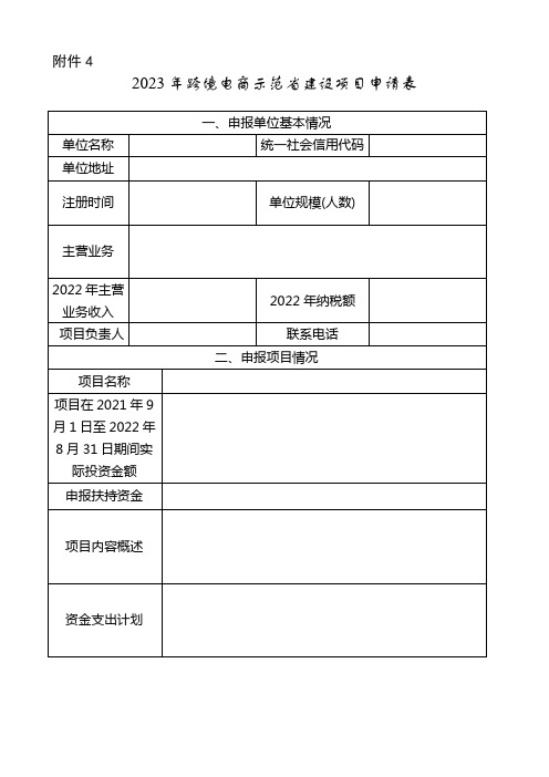 2023年跨境电商示范省建设项目申请表