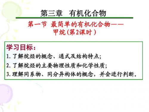 最简单的有机物——甲烷(第二课时)