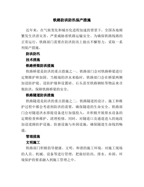 铁路防洪防汛保产措施