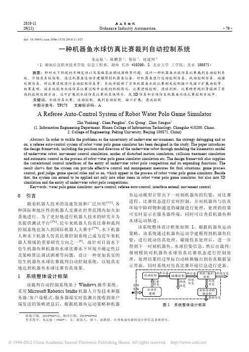 201011-23一种机器鱼水球仿真比赛裁判自动控制系统