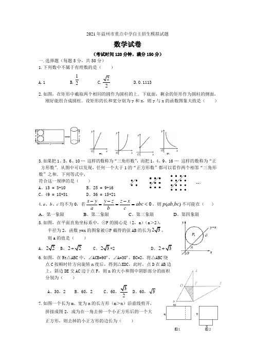 2021年温州市重点中学自主招生模拟试题