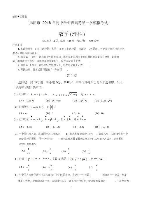 广东省揭阳市2018届高三高考第一次模拟考试数学理