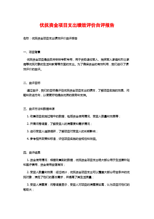 优抚资金项目支出绩效评价自评报告