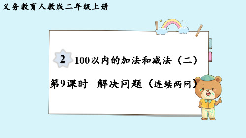 解决问题(连续两问)(课件)-2024-2025学年二年级上册数学人教版