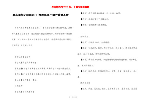 晕车晕船无法出远门 推荐民间小偏方效果不错