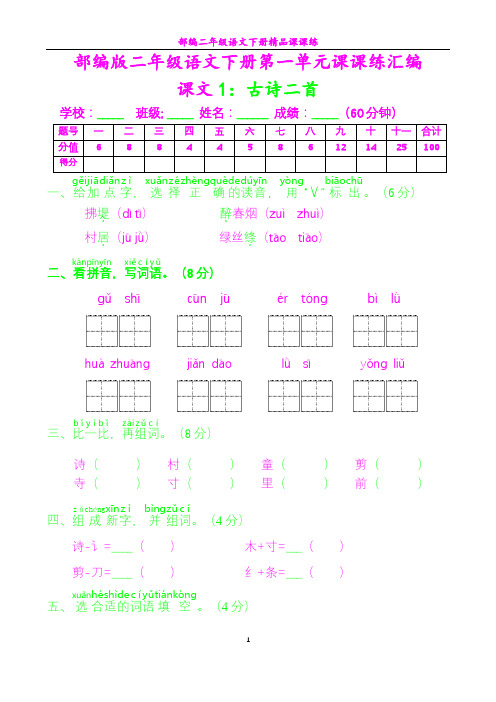 部编二年级语文下册第一单元课课练汇编及答案32页