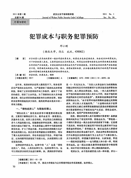 犯罪成本与职务犯罪预防