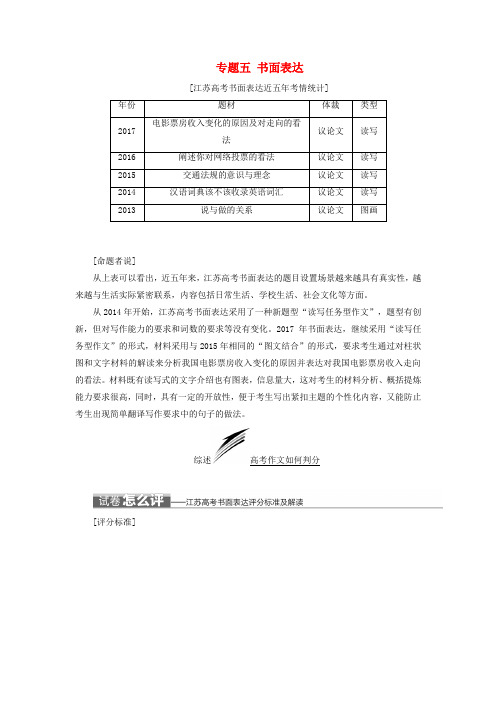 2018年高考英语二轮复习增分篇专题巧突破专题五书面表达讲义