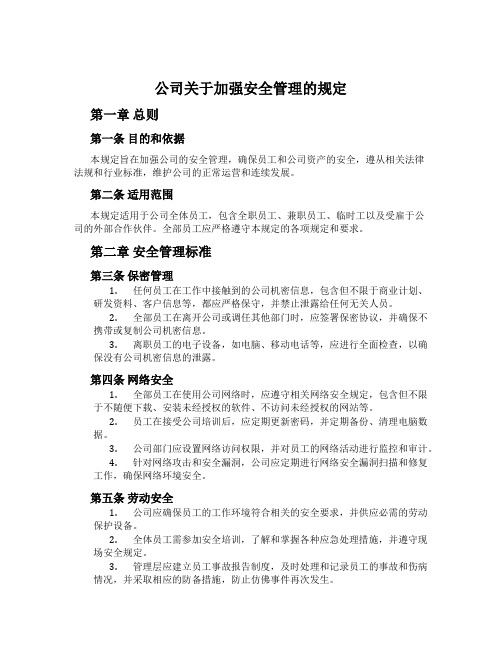 公司关于加强安全管理的规定