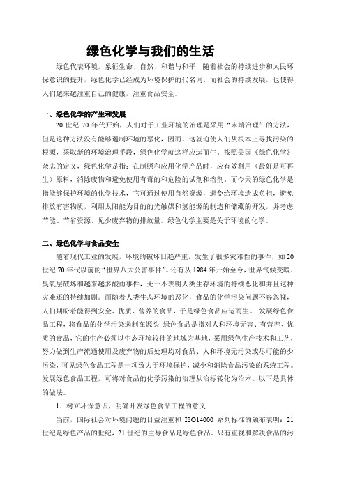 绿色化学与我们的生活