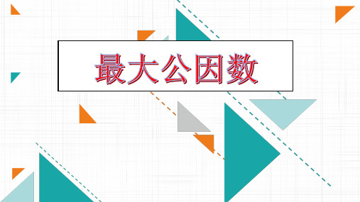 五年级数学【下】册-2.最大公因数-人教版(12张ppt)公开课课件