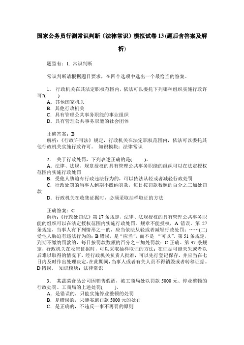 国家公务员行测常识判断(法律常识)模拟试卷13(题后含答案及解析)