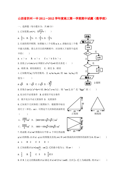 山西省忻州一中-度高三数学第一学期期中试题 理【会员独享】