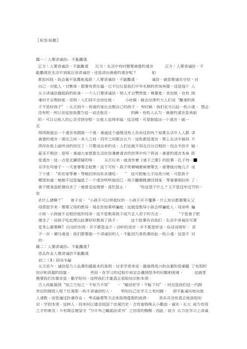 人人要讲诚信,不能撒谎辩论资料-不可以说谎辨论(20200813053105)