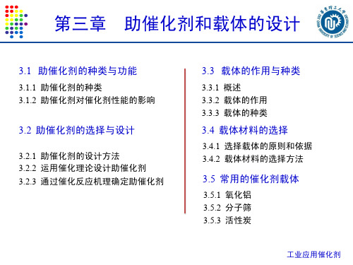 第三章—助催化剂和载体的选择和设计