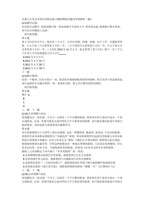 内蒙古公务员考试行政职业能力测验模拟试题及答案解析(20)