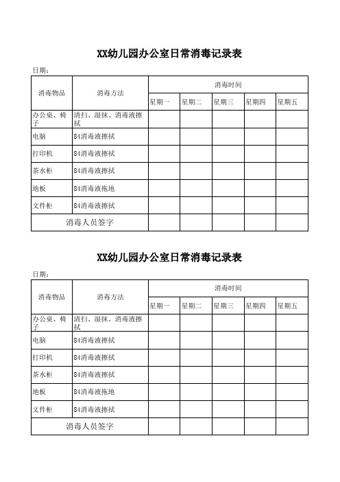 办公室消毒记录表