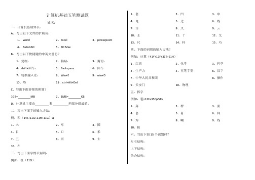 计算机基础五笔测试试卷