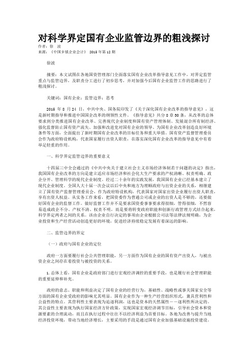 对科学界定国有企业监管边界的粗浅探讨