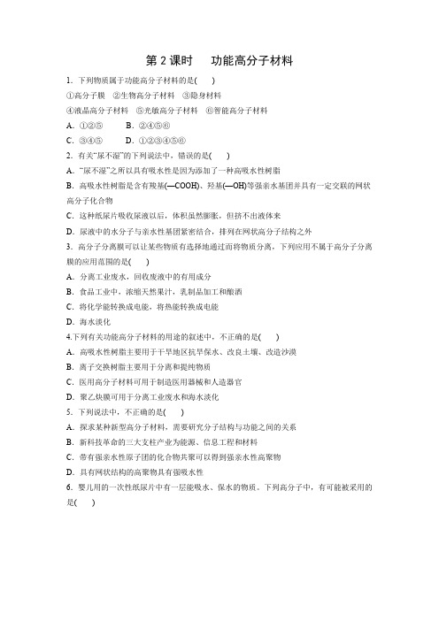 课时作业3：5.2.2功能高分子材料