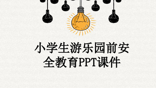 小学生游乐园前安全教育PPT课件