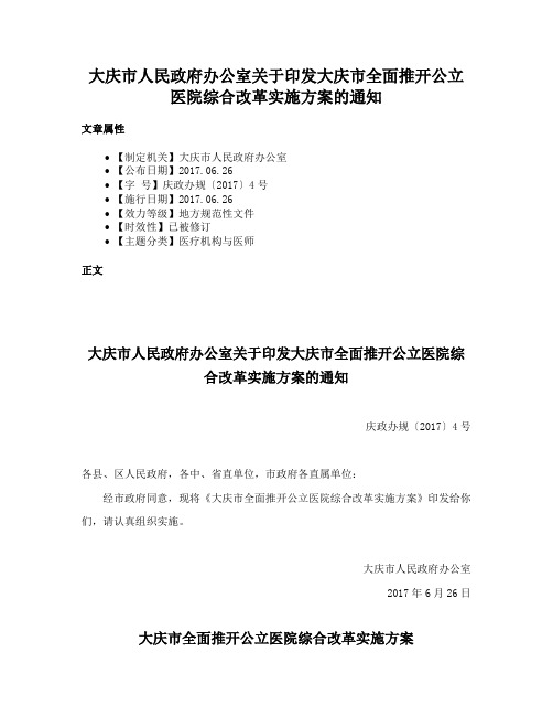 大庆市人民政府办公室关于印发大庆市全面推开公立医院综合改革实施方案的通知