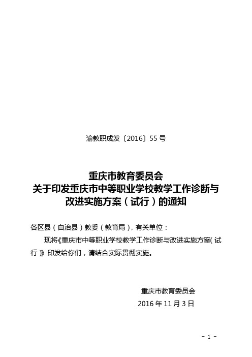 山东省中等职业学校教学工作诊断与改进实施方案.doc