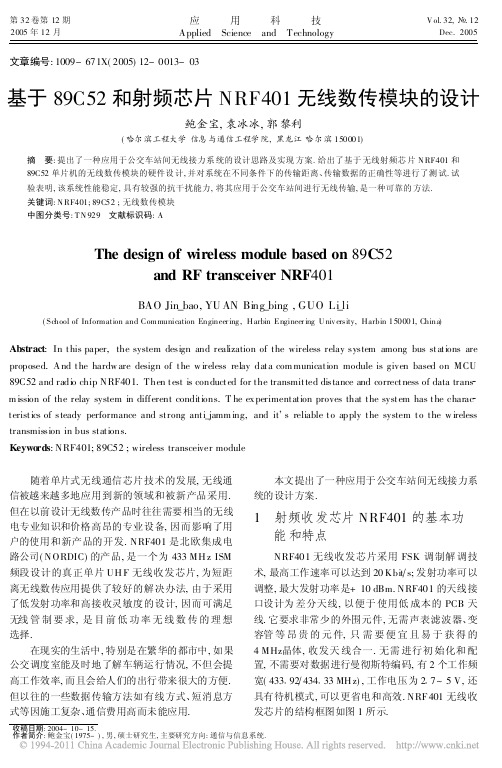基于89C52和射频芯片NRF401无线数传模块的设计_鲍金宝