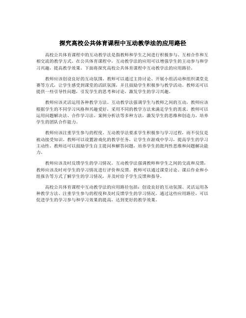 探究高校公共体育课程中互动教学法的应用路径