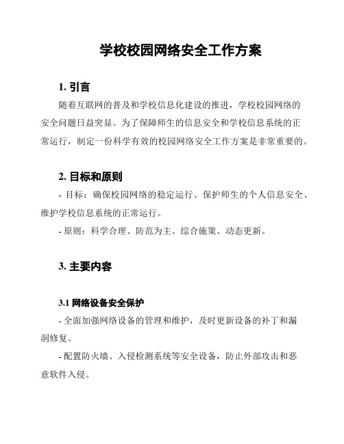 学校校园网络安全工作方案