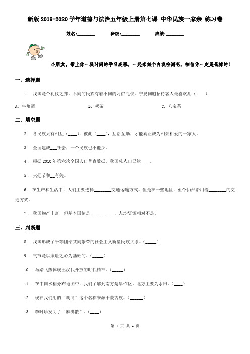 新版2019-2020学年道德与法治五年级上册第七课 中华民族一家亲 练习卷新版