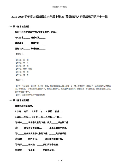 2019-2020学年度人教版语文六年级上册27 蒙娜丽莎之约课后练习第三十一篇