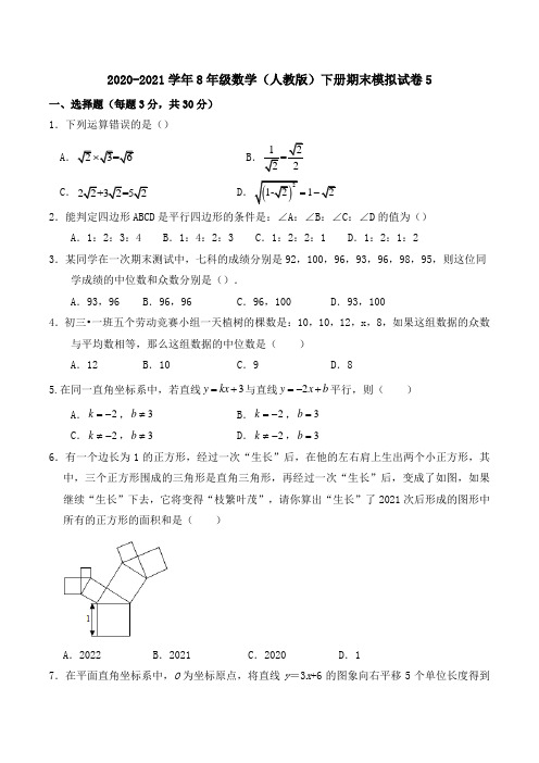 北京市人大附中二分校2020-2021学年八年级数学(人教版)下册期末模拟试卷5