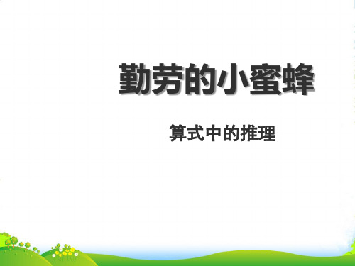 春青岛版数学二下第四单元《勤劳的小蜜蜂》(算式中的推理)ppt课件