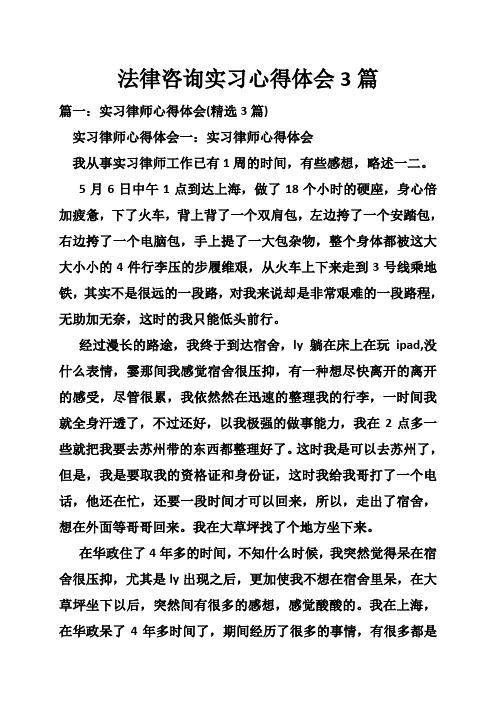 法律咨询实习心得体会3篇