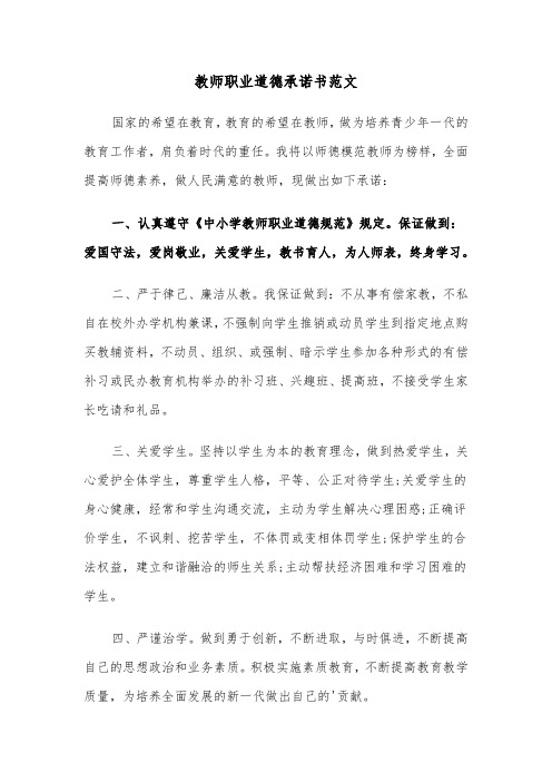 教师职业道德承诺书范文（三篇）