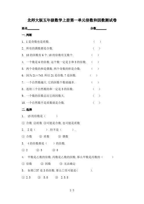 北师大版五年级数学上册第一单元倍数和因数测试卷