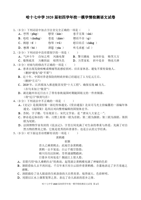 2020年哈尔滨市哈17中学九年级语文中考校一模学情检测试卷+答案(哈市各区各校模拟卷进主页找→)