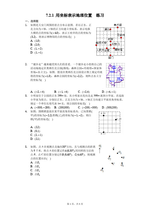 人教版数学七年级下册 7.2.1 用坐标表示地理位置 练习(含答案)